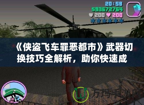 《俠盜飛車罪惡都市》武器切換技巧全解析，助你快速成為犯罪大師！