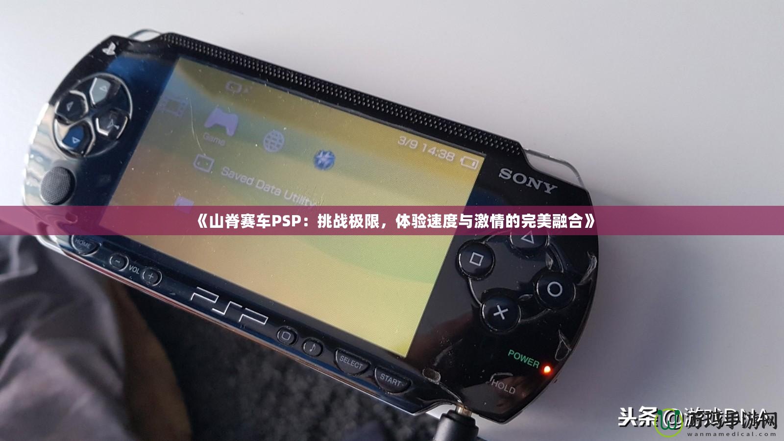 《山脊賽車(chē)PSP：挑戰(zhàn)極限，體驗(yàn)速度與激情的完美融合》