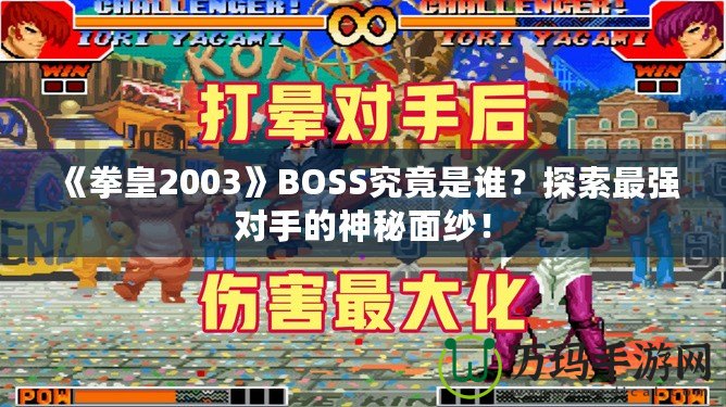 《拳皇2003》BOSS究竟是誰？探索最強(qiáng)對(duì)手的神秘面紗！