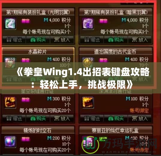 《拳皇Wing1.4出招表鍵盤攻略：輕松上手，挑戰(zhàn)極限》