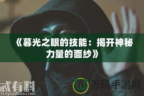 《暮光之眼的技能：揭開神秘力量的面紗》