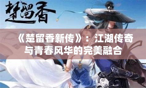 《楚留香新傳》：江湖傳奇與青春風(fēng)華的完美融合