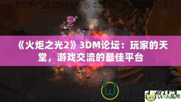 《火炬之光2》3DM論壇：玩家的天堂，游戲交流的最佳平臺