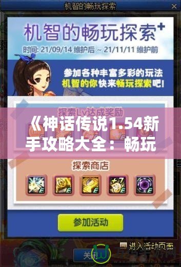 《神話傳說1.54新手攻略大全：暢玩神話世界，輕松上手》