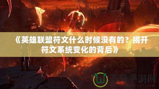 《英雄聯(lián)盟符文什么時候沒有的？揭開符文系統(tǒng)變化的背后》