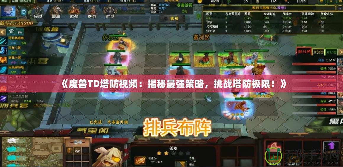 《魔獸TD塔防視頻：揭秘最強策略，挑戰(zhàn)塔防極限！》