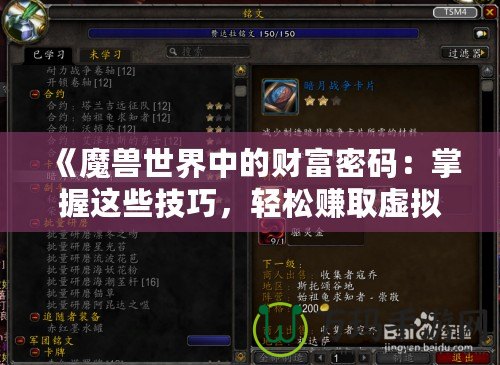 《魔獸世界中的財富密碼：掌握這些技巧，輕松賺取虛擬財富》