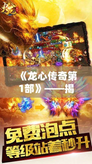 《龍心傳奇第1部》——揭開神秘大陸的序幕，開啟史詩(shī)冒險(xiǎn)之旅