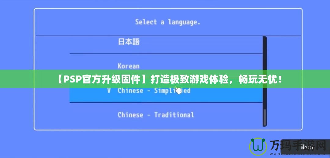 【PSP官方升級(jí)固件】打造極致游戲體驗(yàn)，暢玩無(wú)憂(yōu)！