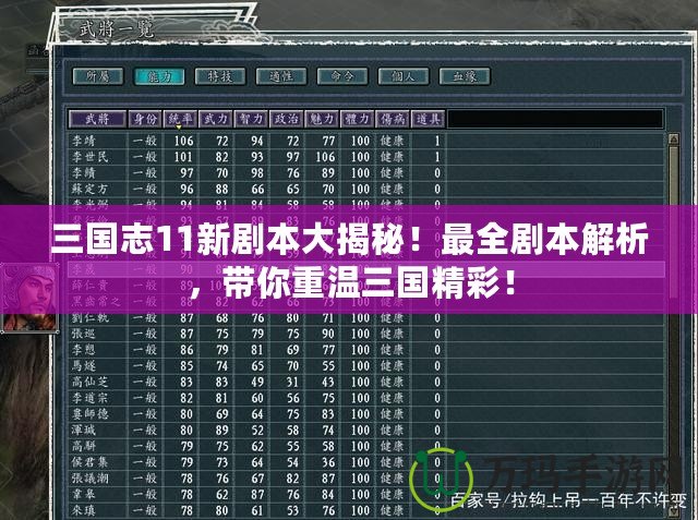 三國志11新劇本大揭秘！最全劇本解析，帶你重溫三國精彩！