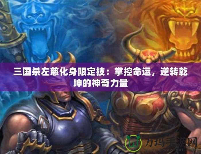 三國殺左慈化身限定技：掌控命運，逆轉(zhuǎn)乾坤的神奇力量