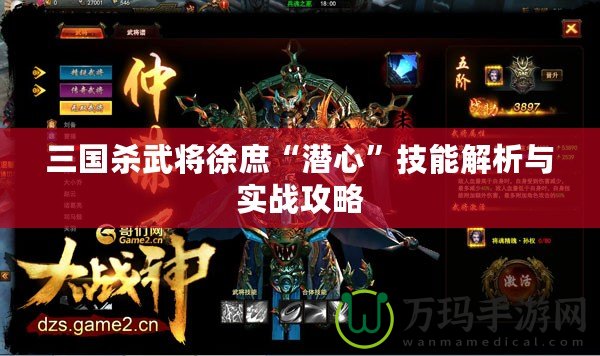 三國殺武將徐庶“潛心”技能解析與實戰(zhàn)攻略