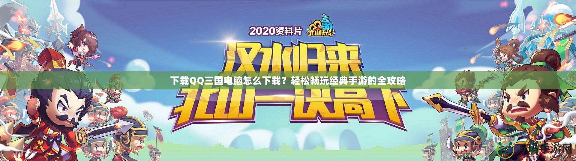 下載QQ三國電腦怎么下載？輕松暢玩經(jīng)典手游的全攻略