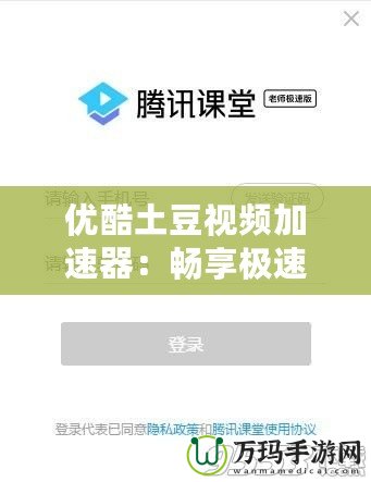 優(yōu)酷土豆視頻加速器：暢享極速觀看體驗，讓視頻播放不再卡頓