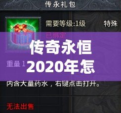 傳奇永恒2020年怎么收費(fèi)？揭秘最具性價(jià)比的收費(fèi)模式！