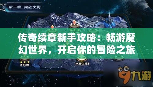 傳奇續(xù)章新手攻略：暢游魔幻世界，開啟你的冒險之旅