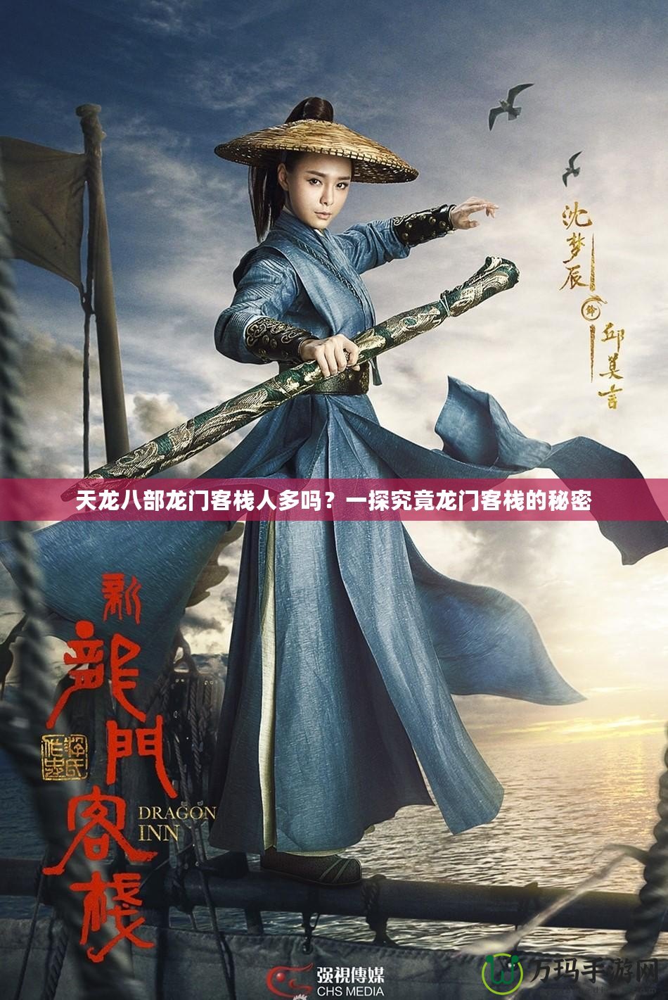 天龍八部龍門客棧人多嗎？一探究竟龍門客棧的秘密