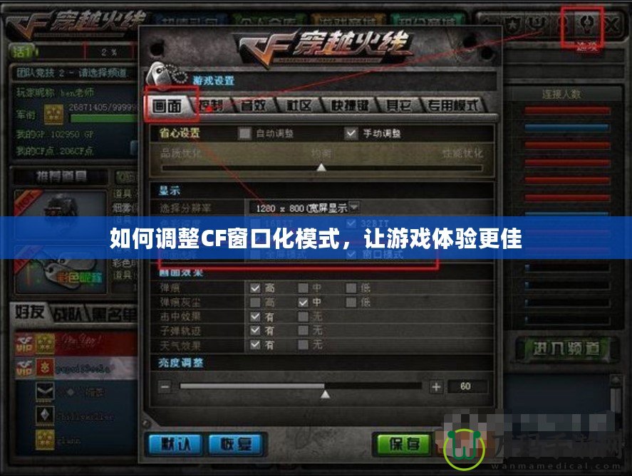 如何調(diào)整CF窗口化模式，讓游戲體驗(yàn)更佳