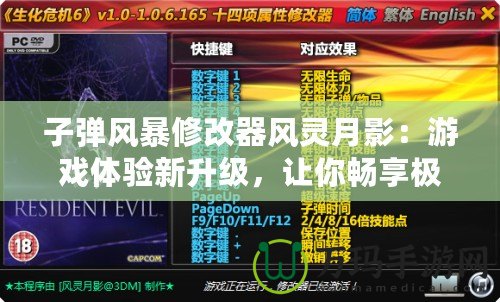 子彈風(fēng)暴修改器風(fēng)靈月影：游戲體驗(yàn)新升級(jí)，讓你暢享極限快感！
