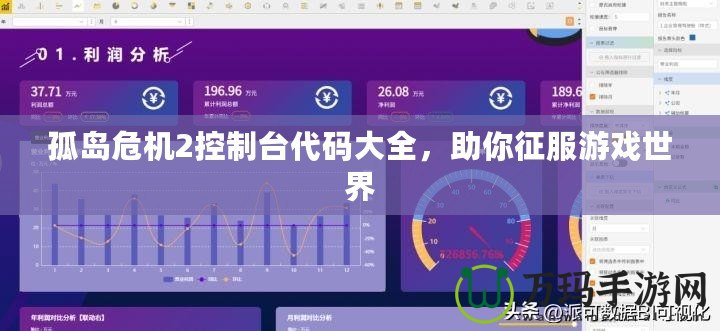 孤島危機2控制臺代碼大全，助你征服游戲世界