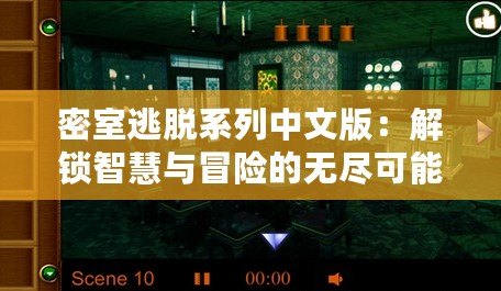 密室逃脫系列中文版：解鎖智慧與冒險的無盡可能