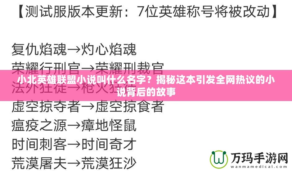 小北英雄聯(lián)盟小說叫什么名字？揭秘這本引發(fā)全網(wǎng)熱議的小說背后的故事