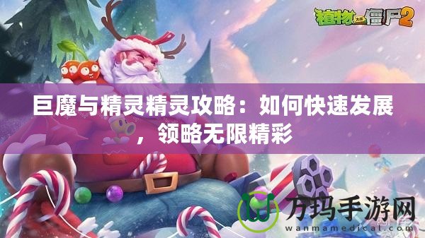 巨魔與精靈精靈攻略：如何快速發(fā)展，領略無限精彩