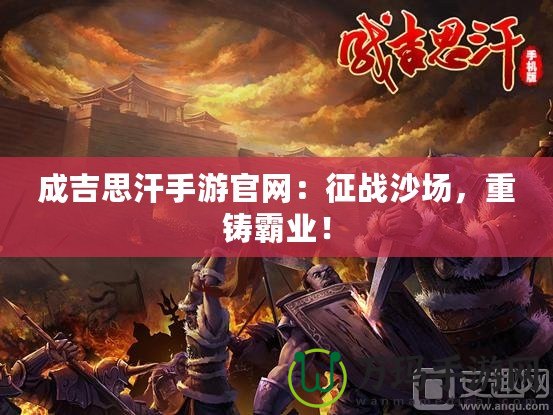 成吉思汗手游官網(wǎng)：征戰(zhàn)沙場，重鑄霸業(yè)！