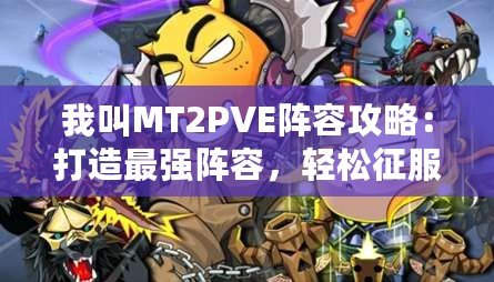 我叫MT2PVE陣容攻略：打造最強(qiáng)陣容，輕松征服副本！