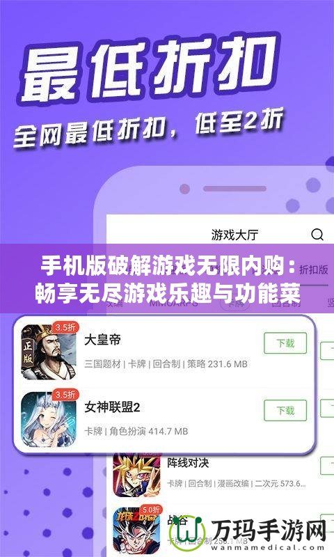 手機(jī)版破解游戲無限內(nèi)購：暢享無盡游戲樂趣與功能菜單