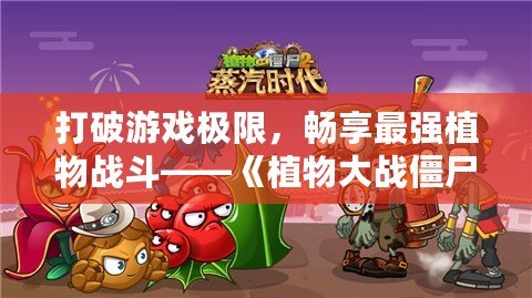 打破游戲極限，暢享最強(qiáng)植物戰(zhàn)斗——《植物大戰(zhàn)僵尸2》滿五階存檔帶你體驗(yàn)最強(qiáng)陣容！