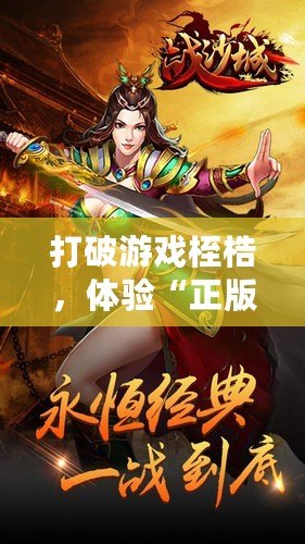 打破游戲桎梏，體驗“正版合擊”游戲的激情與魅力