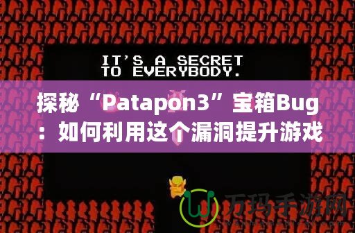 探秘“Patapon3”寶箱Bug：如何利用這個(gè)漏洞提升游戲體驗(yàn)