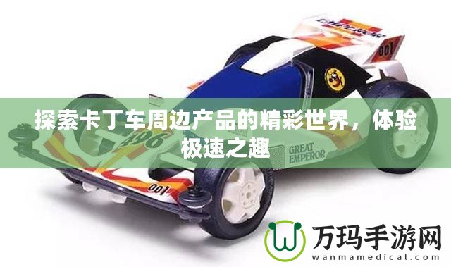 探索卡丁車周邊產品的精彩世界，體驗極速之趣