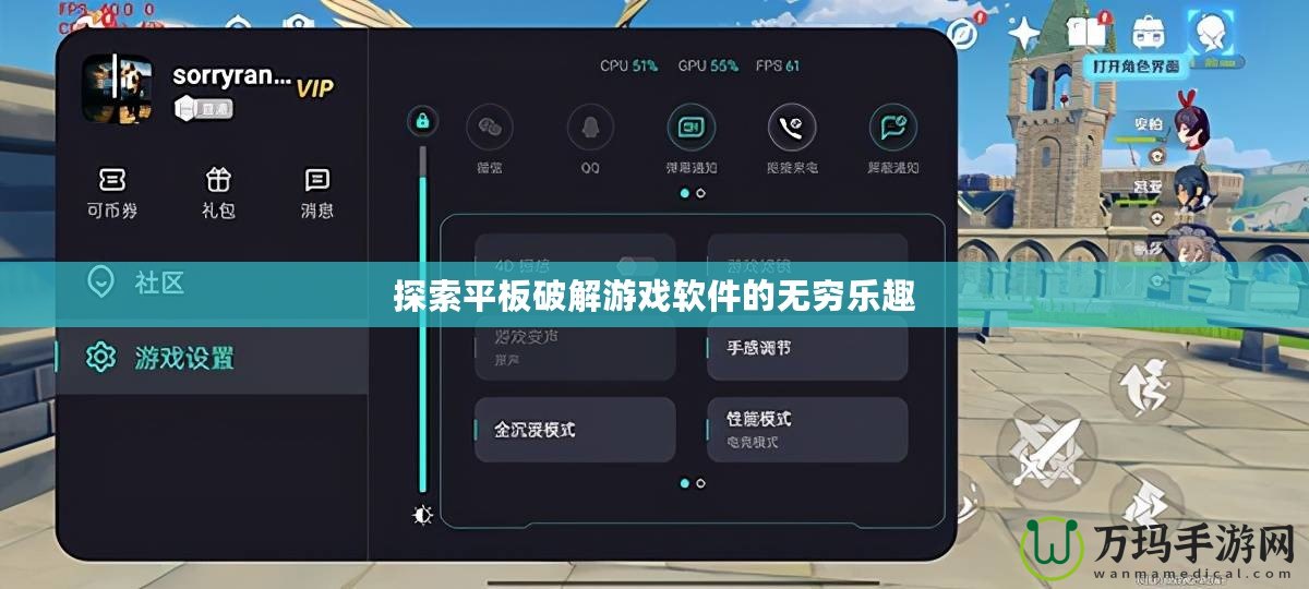 探索平板破解游戲軟件的無窮樂趣