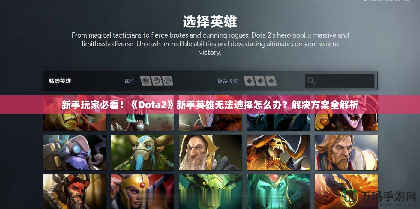 新手玩家必看！《Dota2》新手英雄無法選擇怎么辦？解決方案全解析