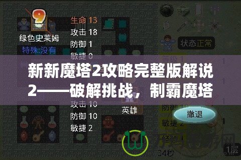 新新魔塔2攻略完整版解說(shuō)2——破解挑戰(zhàn)，制霸魔塔之巔！