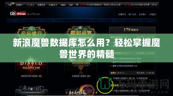 新浪魔獸數(shù)據(jù)庫怎么用？輕松掌握魔獸世界的精髓