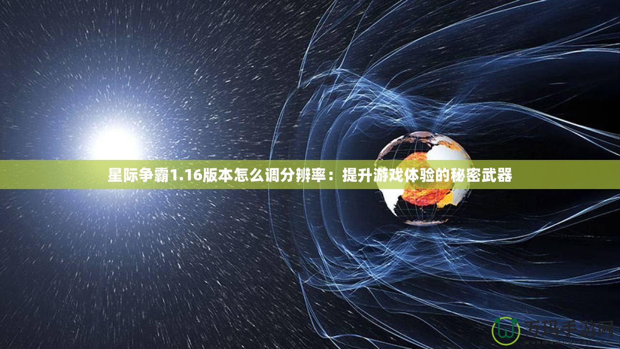 星際爭霸1.16版本怎么調(diào)分辨率：提升游戲體驗的秘密武器