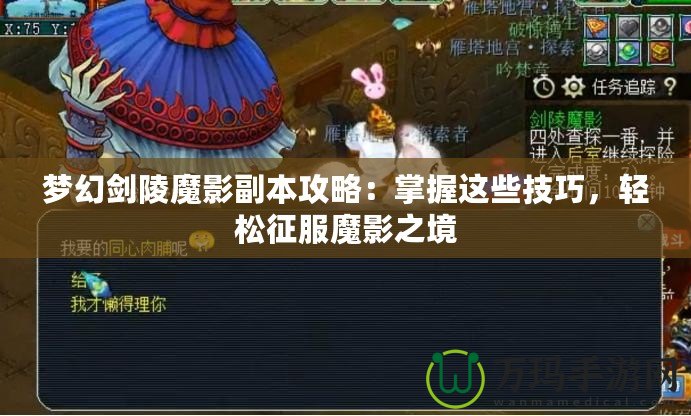 夢幻劍陵魔影副本攻略：掌握這些技巧，輕松征服魔影之境