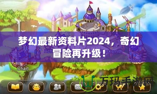 夢(mèng)幻最新資料片2024，奇幻冒險(xiǎn)再升級(jí)！