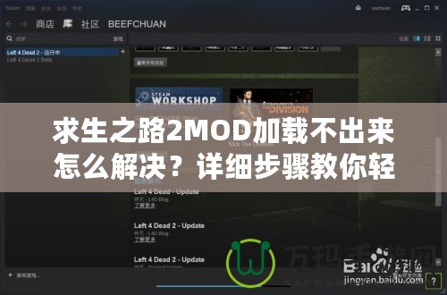 求生之路2MOD加載不出來怎么解決？詳細步驟教你輕松解決！