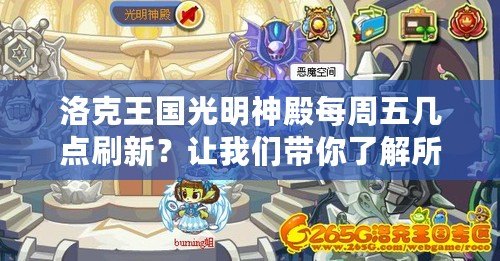 洛克王國光明神殿每周五幾點刷新？讓我們帶你了解所有秘密！