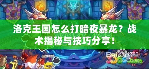 洛克王國(guó)怎么打暗夜暴龍？戰(zhàn)術(shù)揭秘與技巧分享！