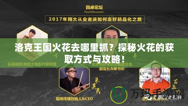 洛克王國(guó)火花去哪里抓？探秘火花的獲取方式與攻略！