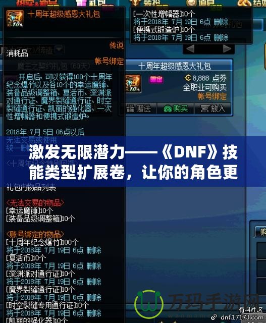 激發(fā)無限潛力——《DNF》技能類型擴展卷，讓你的角色更強大！
