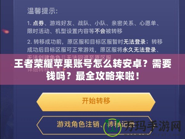 王者榮耀蘋果賬號怎么轉(zhuǎn)安卓？需要錢嗎？最全攻略來啦！