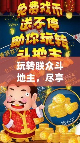 玩轉(zhuǎn)聯(lián)眾斗地主，盡享休閑與競(jìng)技的完美融合