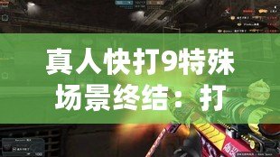 真人快打9特殊場(chǎng)景終結(jié)：打破常規(guī)，挑戰(zhàn)極限