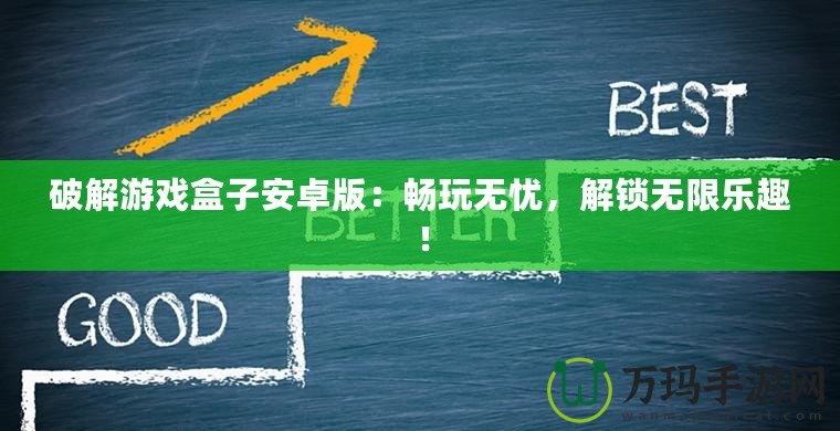 破解游戲盒子安卓版：暢玩無憂，解鎖無限樂趣！